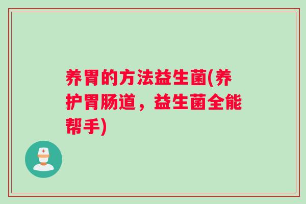 养胃的方法益生菌(养护胃肠道，益生菌全能帮手)