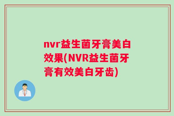 nvr益生菌牙膏美白效果(NVR益生菌牙膏有效美白牙齿)