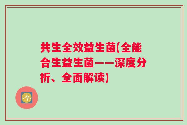 共生全效益生菌(全能合生益生菌——深度分析、全面解读)