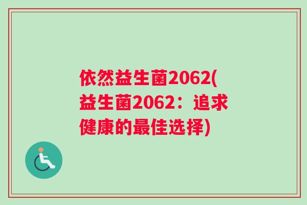 依然益生菌2062(益生菌2062：追求健康的最佳选择)
