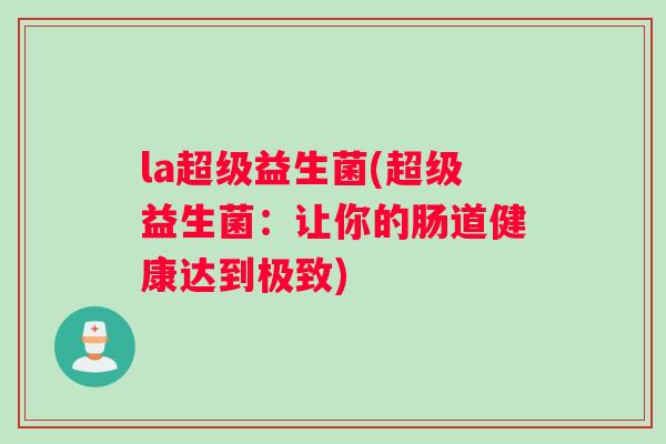la超级益生菌(超级益生菌：让你的肠道健康达到极致)