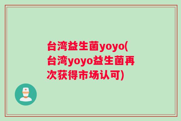 台湾益生菌yoyo(台湾yoyo益生菌再次获得市场认可)