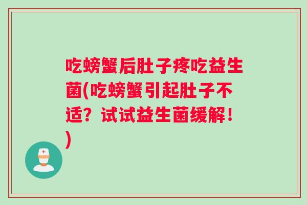 吃螃蟹后肚子疼吃益生菌(吃螃蟹引起肚子不适？试试益生菌缓解！)