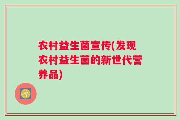 农村益生菌宣传(发现农村益生菌的新世代营养品)