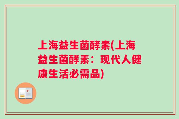 上海益生菌酵素(上海益生菌酵素：现代人健康生活必需品)