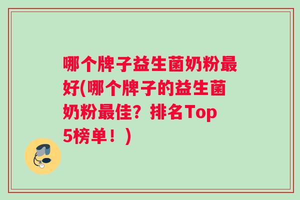 哪个牌子益生菌奶粉最好(哪个牌子的益生菌奶粉最佳？排名Top5榜单！)