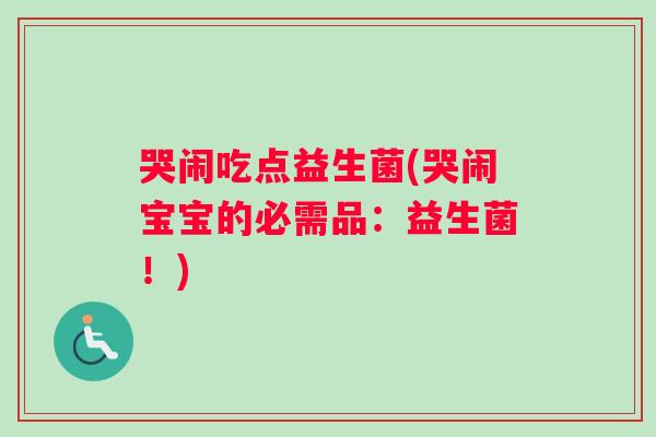 哭闹吃点益生菌(哭闹宝宝的必需品：益生菌！)