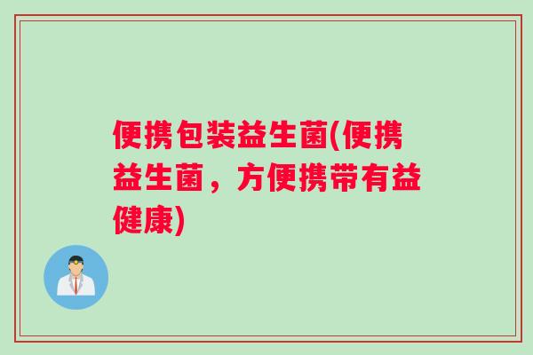 便携包装益生菌(便携益生菌,方便携带有益健康) 便携包装益生菌(便携益生菌,方便携带有益健康)