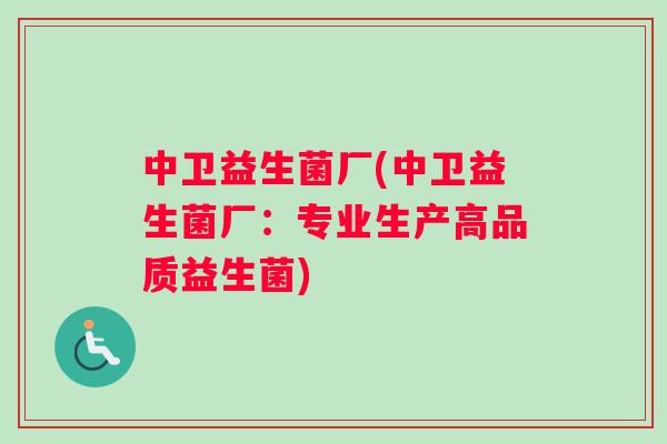 中卫益生菌厂(中卫益生菌厂：专业生产高品质益生菌)