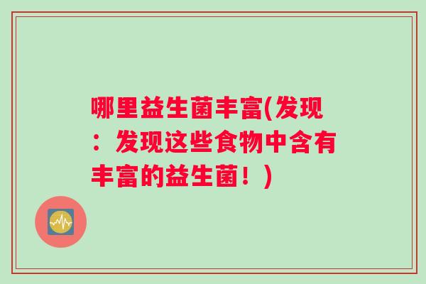 哪里益生菌丰富(发现：发现这些食物中含有丰富的益生菌！)