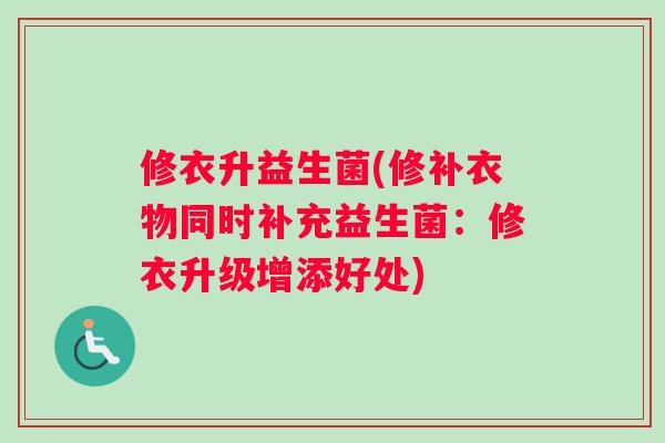 修衣升益生菌(修补衣物同时补充益生菌：修衣升级增添好处)