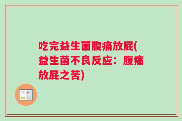 吃完益生菌腹痛放屁(益生菌不良反应：腹痛放屁之苦)