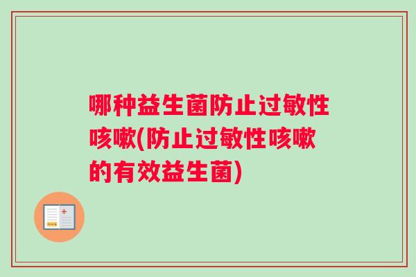 哪种益生菌防止性(防止性的有效益生菌)