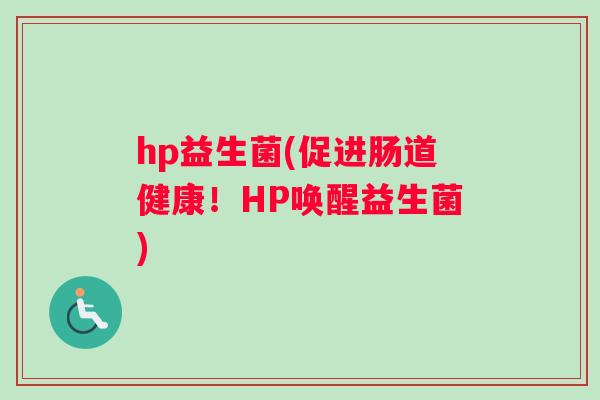 hp益生菌(促进肠道健康！HP唤醒益生菌)