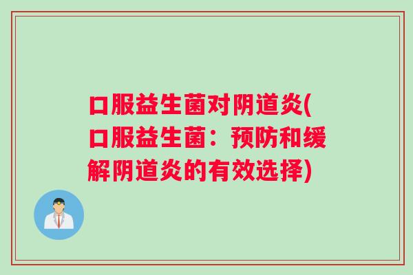 口服益生菌对阴道炎(口服益生菌：预防和缓解阴道炎的有效选择)