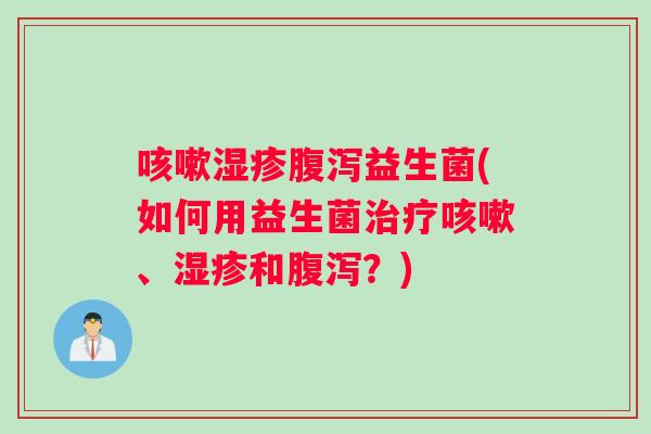 益生菌(如何用益生菌、和？)