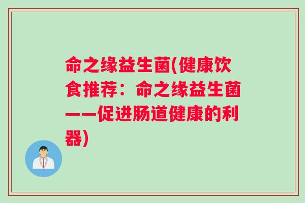 命之缘益生菌(健康饮食推荐：命之缘益生菌——促进肠道健康的利器)