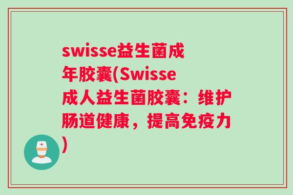 swisse益生菌成年胶囊(Swisse成人益生菌胶囊：维护肠道健康，提高免疫力)
