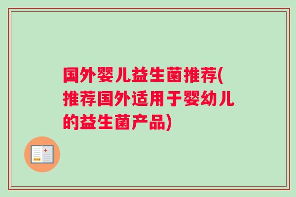 国外婴儿益生菌推荐(推荐国外适用于婴幼儿的益生菌产品) 国外婴儿益生菌推荐(推荐国外适用于婴幼儿的益生菌产品)