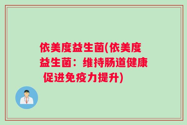 依美度益生菌(依美度益生菌：维持肠道健康 促进力提升)