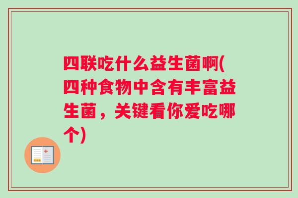 四联吃什么益生菌啊(四种食物中含有丰富益生菌，关键看你爱吃哪个)