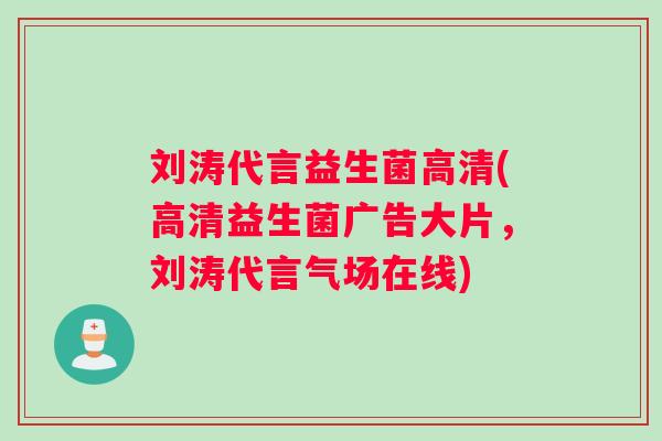 刘涛代言益生菌高清(高清益生菌广告大片，刘涛代言气场在线)