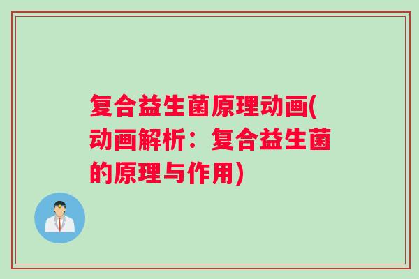 复合益生菌原理动画(动画解析：复合益生菌的原理与作用)