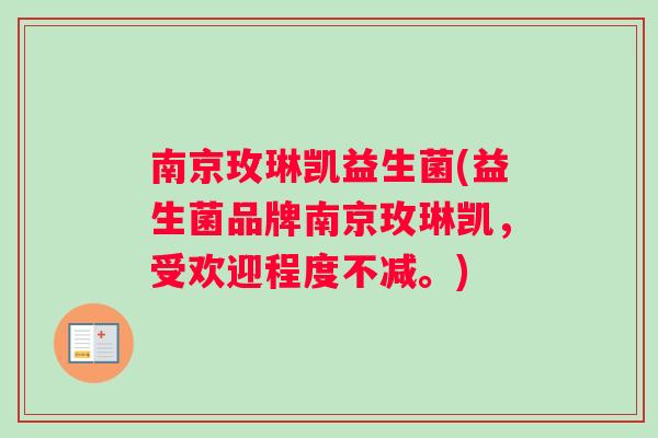 南京玫琳凯益生菌(益生菌品牌南京玫琳凯，受欢迎程度不减。)