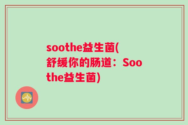 soothe益生菌(舒缓你的肠道：Soothe益生菌)