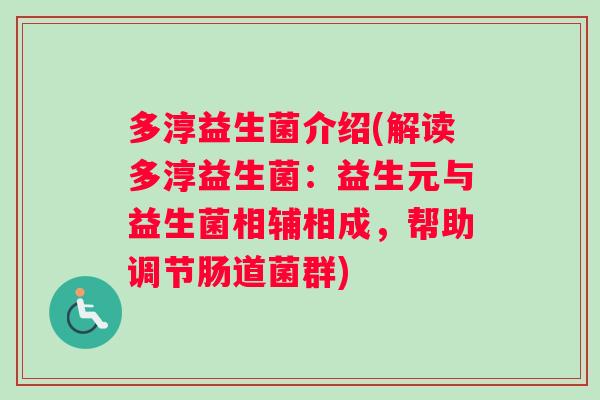多淳益生菌介绍(解读多淳益生菌：益生元与益生菌相辅相成，帮助调节肠道菌群)