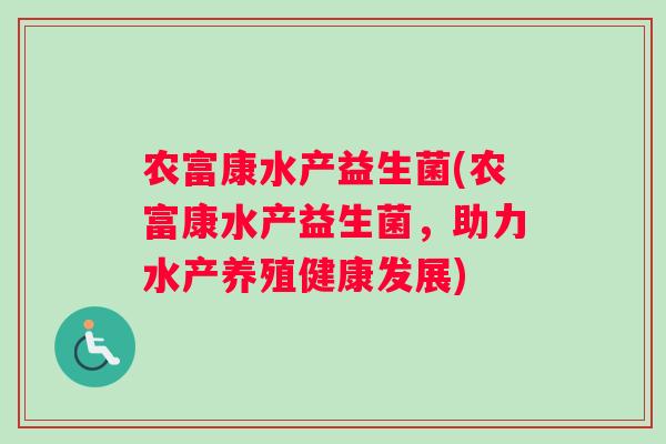 农富康水产益生菌(农富康水产益生菌，助力水产养殖健康发展)