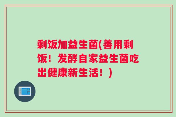 剩饭加益生菌(善用剩饭!发酵自家益生菌吃出健康新生活!) 剩饭加益生菌(善用剩饭!发酵自家益生菌吃出健康新生活!)