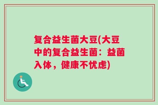 复合益生菌大豆(大豆中的复合益生菌：益菌入体，健康不忧虑)