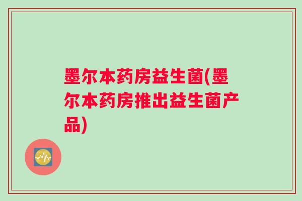 墨尔本药房益生菌(墨尔本药房推出益生菌产品)