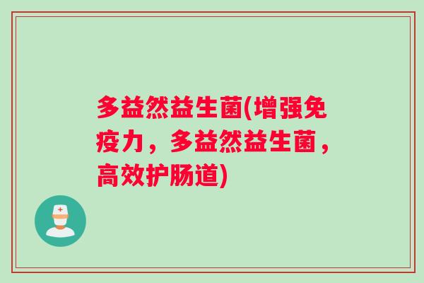 多益然益生菌(增强免疫力，多益然益生菌，高效护肠道)