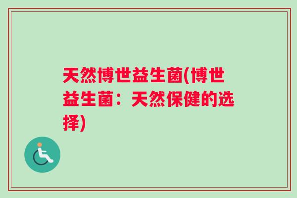 天然博世益生菌(博世益生菌：天然保健的选择)