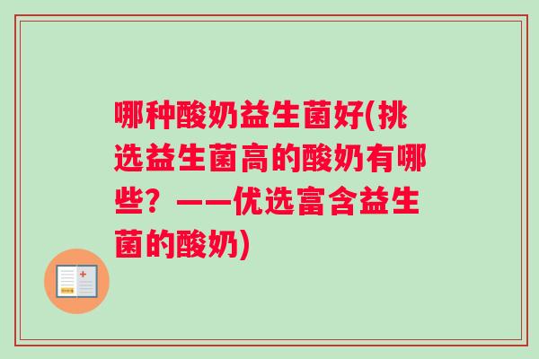 哪种酸奶益生菌好(挑选益生菌高的酸奶有哪些？——优选富含益生菌的酸奶)