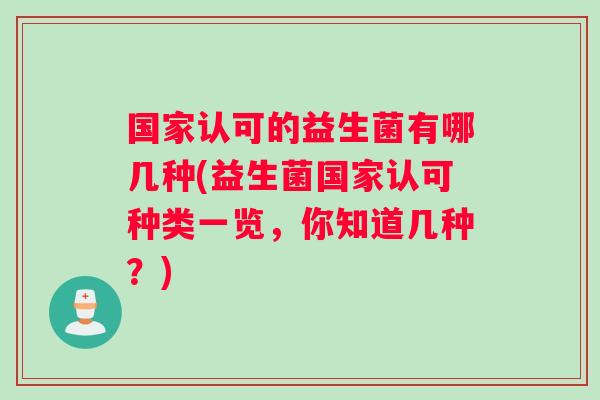 国家认可的益生菌有哪几种(益生菌国家认可种类一览，你知道几种？)
