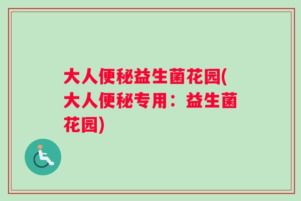 大人益生菌花园(大人专用:益生菌花园) 大人益生菌花园(大人专用:益生菌花园)