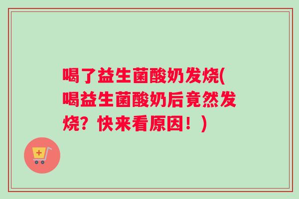 喝了益生菌酸奶发烧(喝益生菌酸奶后竟然发烧？快来看原因！)