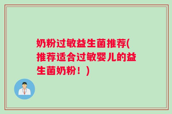 奶粉过敏益生菌推荐(推荐适合过敏婴儿的益生菌奶粉！)