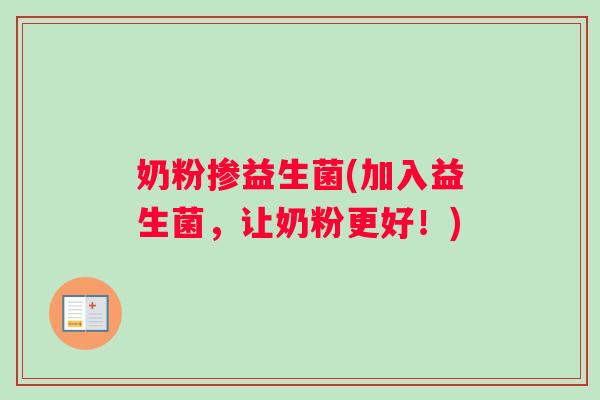 奶粉掺益生菌(加入益生菌，让奶粉更好！)