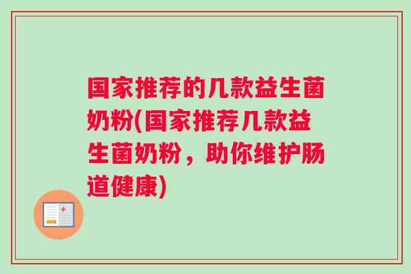 国家推荐的几款益生菌奶粉(国家推荐几款益生菌奶粉，助你维护肠道健康)