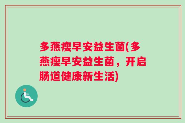 多燕瘦早安益生菌(多燕瘦早安益生菌，开启肠道健康新生活)