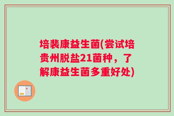 培裴康益生菌(尝试培贵州脱盐21菌种，了解康益生菌多重好处)
