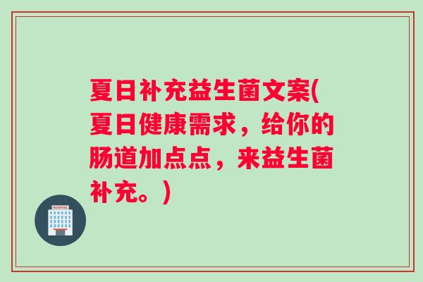 夏日补充益生菌文案(夏日健康需求，给你的肠道加点点，来益生菌补充。)