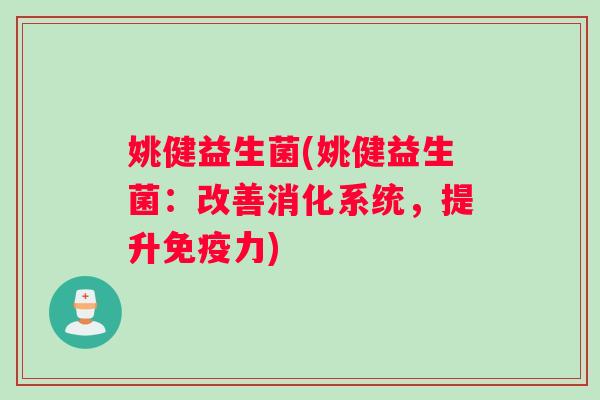 姚健益生菌(姚健益生菌：改善消化系统，提升免疫力)