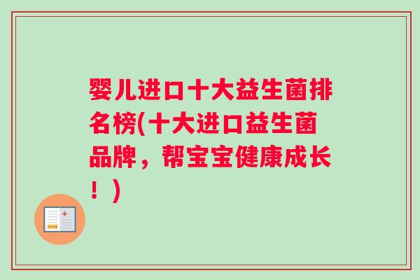 婴儿进口十大益生菌排名榜(十大进口益生菌品牌，帮宝宝健康成长！)