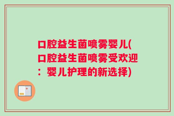 口腔益生菌喷雾婴儿(口腔益生菌喷雾受欢迎：婴儿护理的新选择)