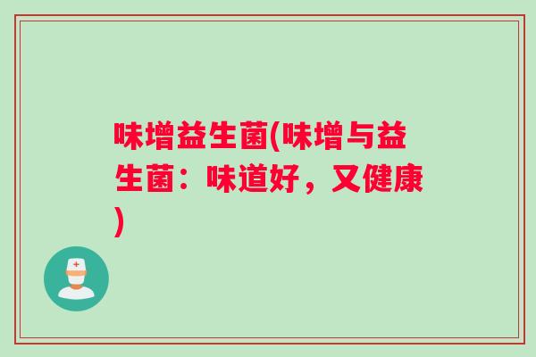 味增益生菌(味增与益生菌：味道好，又健康)